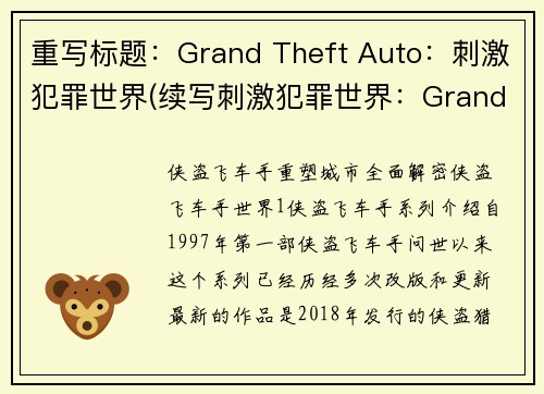 重写标题：Grand Theft Auto：刺激犯罪世界(续写刺激犯罪世界：Grand Theft Auto再次登场)