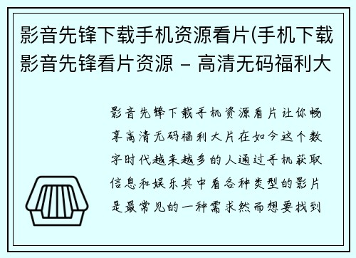 影音先锋下载手机资源看片(手机下载影音先锋看片资源 - 高清无码福利大片)