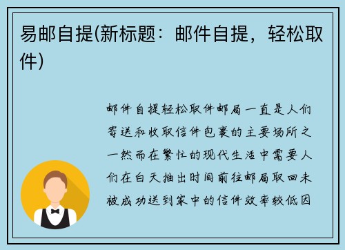 易邮自提(新标题：邮件自提，轻松取件)