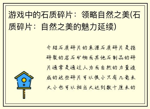 游戏中的石质碎片：领略自然之美(石质碎片：自然之美的魅力延续)