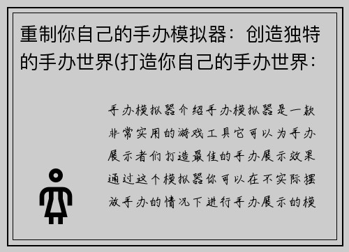 重制你自己的手办模拟器：创造独特的手办世界(打造你自己的手办世界：手办模拟器续写)