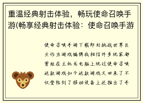 重温经典射击体验，畅玩使命召唤手游(畅享经典射击体验：使命召唤手游)