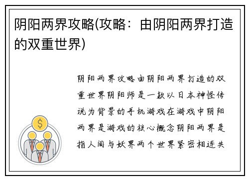 阴阳两界攻略(攻略：由阴阳两界打造的双重世界)