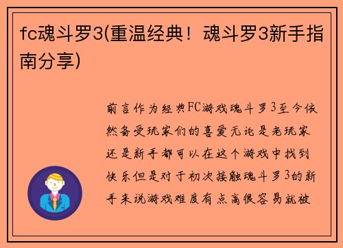 fc魂斗罗3(重温经典！魂斗罗3新手指南分享)