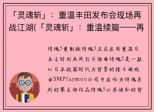 「灵魂斩」：重温丰田发布会现场再战江湖(「灵魂斩」：重温续篇——再战江湖)