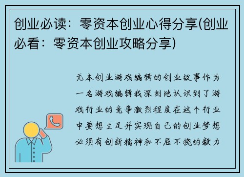 创业必读：零资本创业心得分享(创业必看：零资本创业攻略分享)