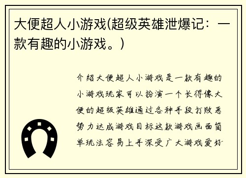 大便超人小游戏(超级英雄泄爆记：一款有趣的小游戏。)
