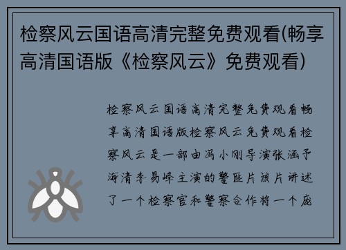 检察风云国语高清完整免费观看(畅享高清国语版《检察风云》免费观看)