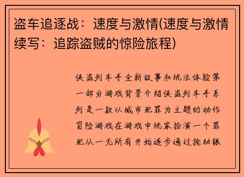 盗车追逐战：速度与激情(速度与激情续写：追踪盗贼的惊险旅程)