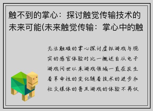 触不到的掌心：探讨触觉传输技术的未来可能(未来触觉传输：掌心中的触感探索)