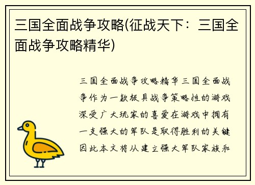 三国全面战争攻略(征战天下：三国全面战争攻略精华)