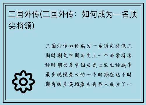 三国外传(三国外传：如何成为一名顶尖将领)