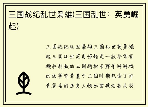 三国战纪乱世枭雄(三国乱世：英勇崛起)