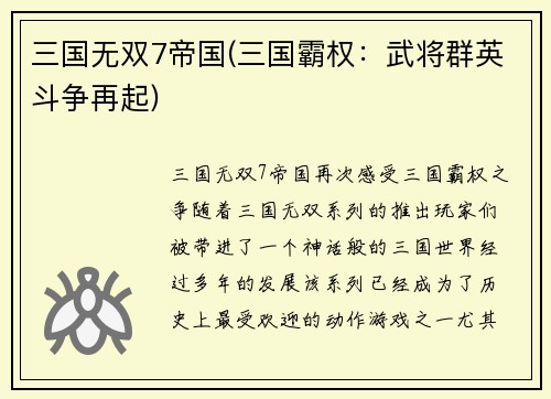 三国无双7帝国(三国霸权：武将群英斗争再起)