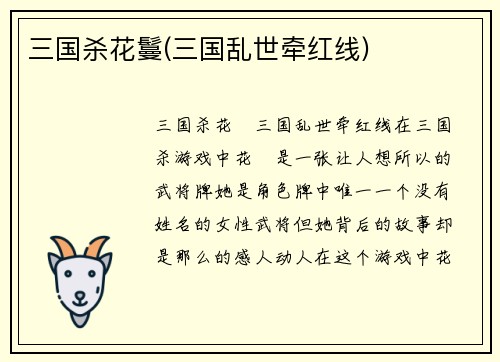 三国杀花鬘(三国乱世牵红线)