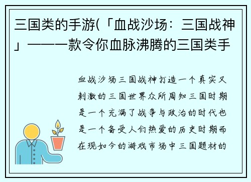三国类的手游(「血战沙场：三国战神」——一款令你血脉沸腾的三国类手游)
