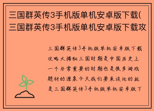 三国群英传3手机版单机安卓版下载(三国群英传3手机版单机安卓版下载攻略大揭秘！)