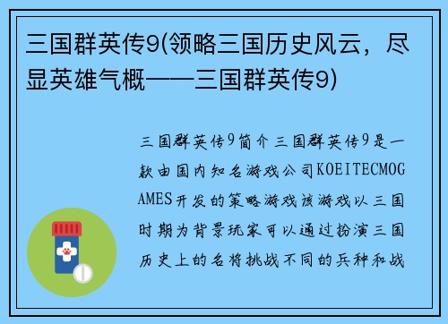 三国群英传9(领略三国历史风云，尽显英雄气概——三国群英传9)