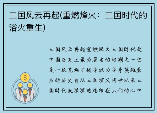 三国风云再起(重燃烽火：三国时代的浴火重生)