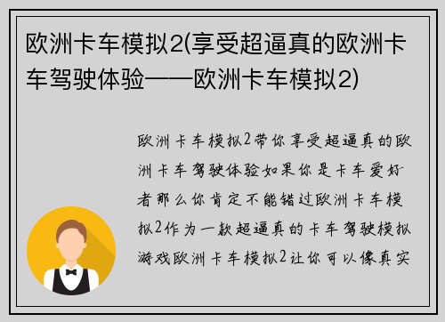 欧洲卡车模拟2(享受超逼真的欧洲卡车驾驶体验——欧洲卡车模拟2)