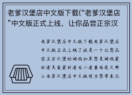 老爹汉堡店中文版下载(“老爹汉堡店”中文版正式上线，让你品尝正宗汉堡！)