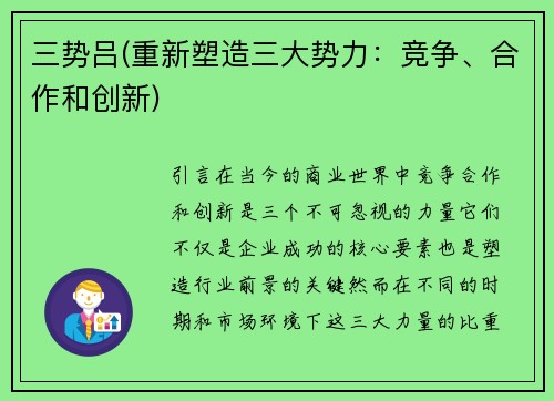 三势吕(重新塑造三大势力：竞争、合作和创新)