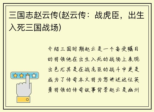 三国志赵云传(赵云传：战虎臣，出生入死三国战场)