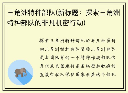 三角洲特种部队(新标题：探索三角洲特种部队的非凡机密行动)