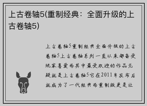 上古卷轴5(重制经典：全面升级的上古卷轴5)