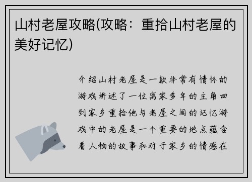 山村老屋攻略(攻略：重拾山村老屋的美好记忆)