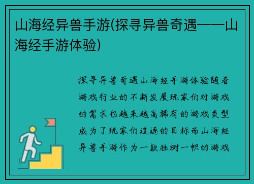 山海经异兽手游(探寻异兽奇遇——山海经手游体验)