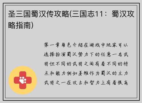 圣三国蜀汉传攻略(三国志11：蜀汉攻略指南)
